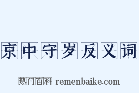 京中守岁反义词是什么意思的图片